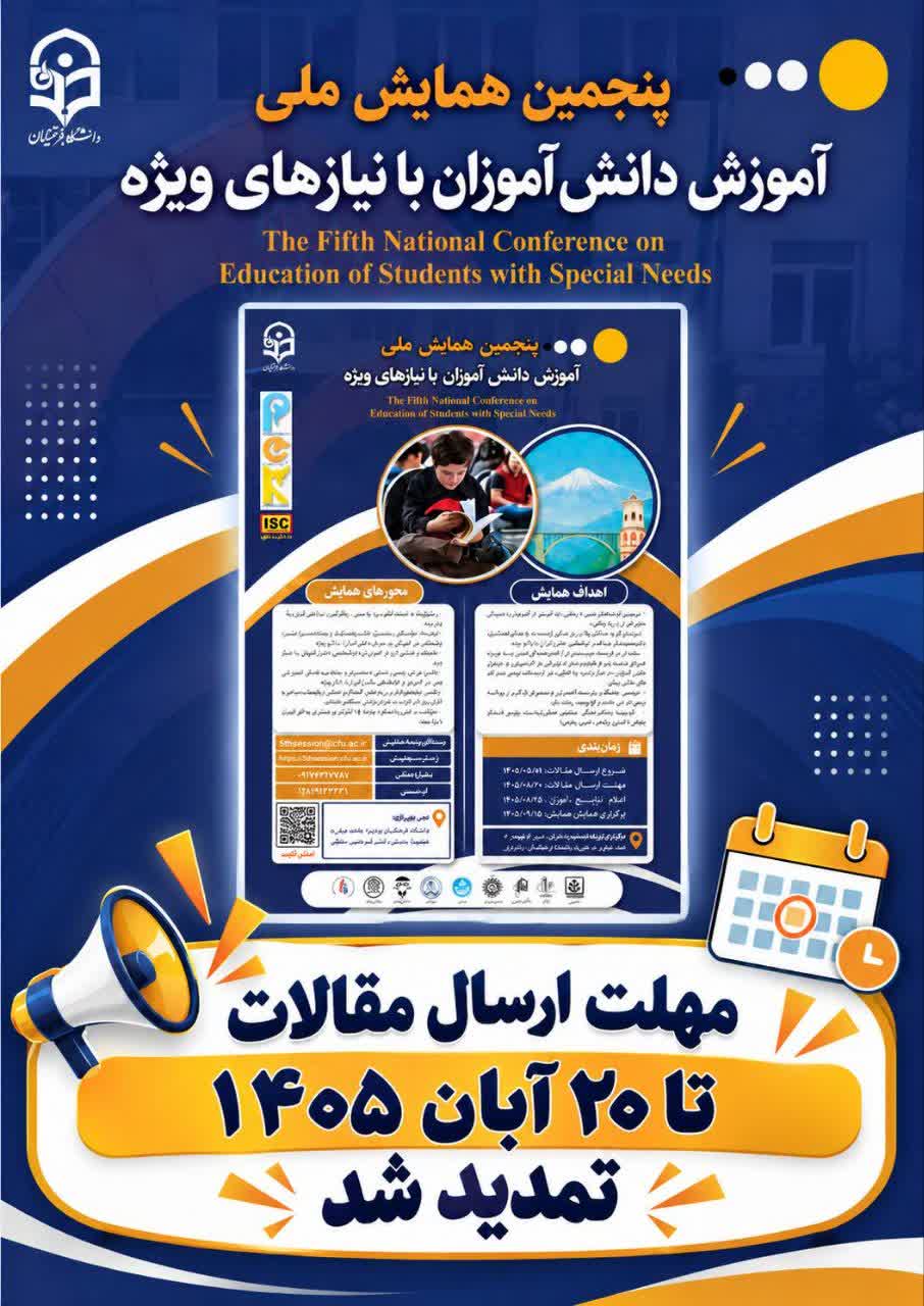 تمدید مهلت ارسال مقالات به پنجمین همایش ملی آموزش دانش‌آموزان با نیازهای ویژه (PCK)